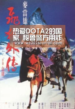 热爱DOTA2的国家 秘鲁警方用炸弹人作安全演示|世界杯(图2) 球队资讯