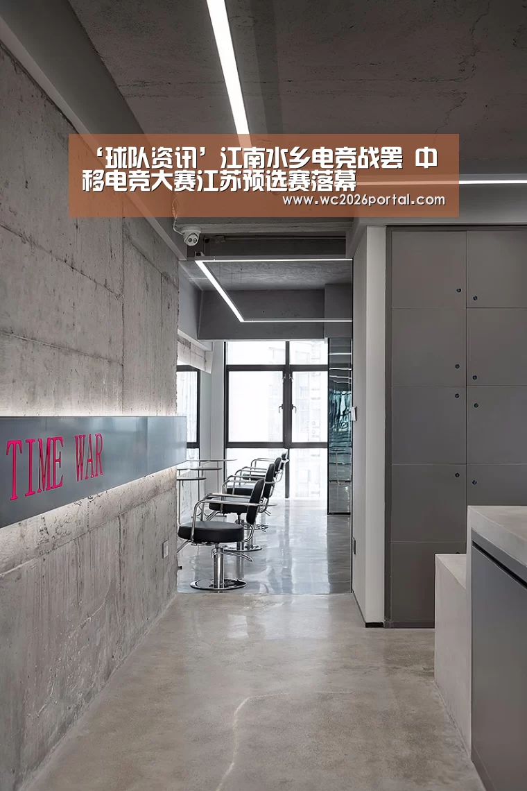 ‘球队资讯’江南水乡电竞战罢 中移电竞大赛江苏预选赛落幕(图1) 赛事新闻