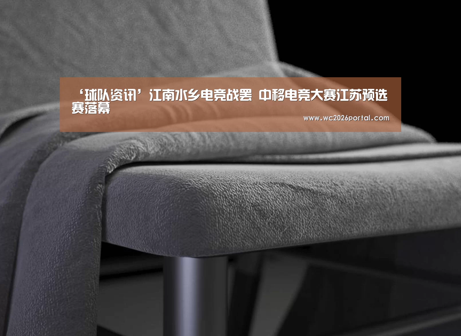 ‘球队资讯’江南水乡电竞战罢 中移电竞大赛江苏预选赛落幕(图2) 世界杯