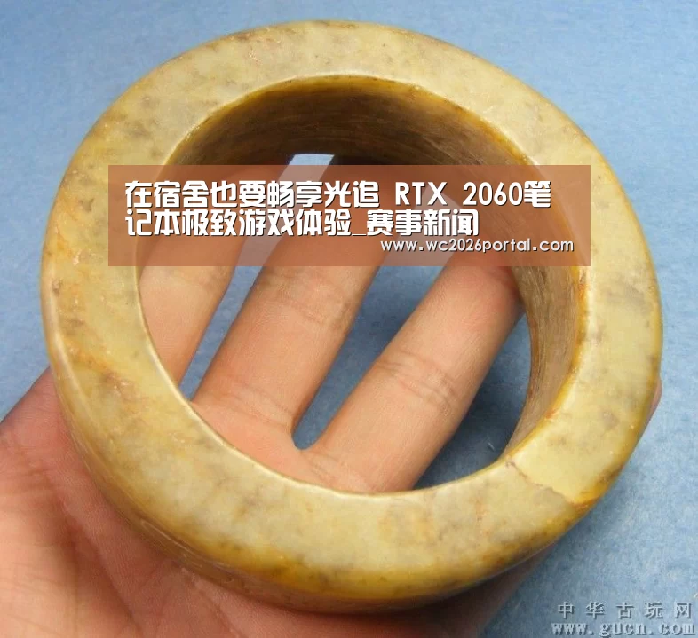 在宿舍也要畅享光追 RTX 2060笔记本极致游戏体验_赛事新闻(图2) 世界杯