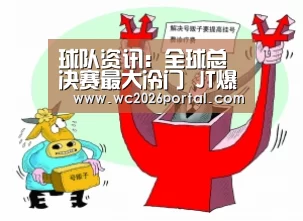 球队资讯:全球总决赛最大冷门 JT爆冷FPX拿首胜!(图3) 世界杯