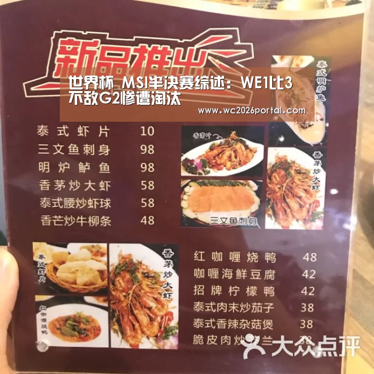 世界杯_MSI半决赛综述:WE1比3不敌G2惨遭淘汰(图1) 世界杯赛程