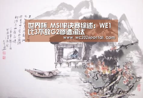 世界杯_MSI半决赛综述:WE1比3不敌G2惨遭淘汰(图2) 世界杯赛程
