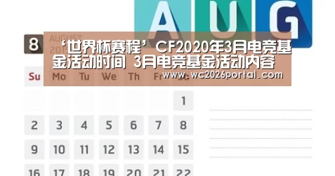 ‘世界杯赛程’CF2020年3月电竞基金活动时间 3月电竞基金活动内容介绍(图1) 世界杯