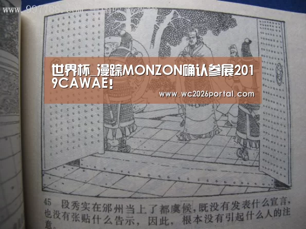 世界杯_漫踪MONZON确认参展2019CAWAE!(图1) 世界杯