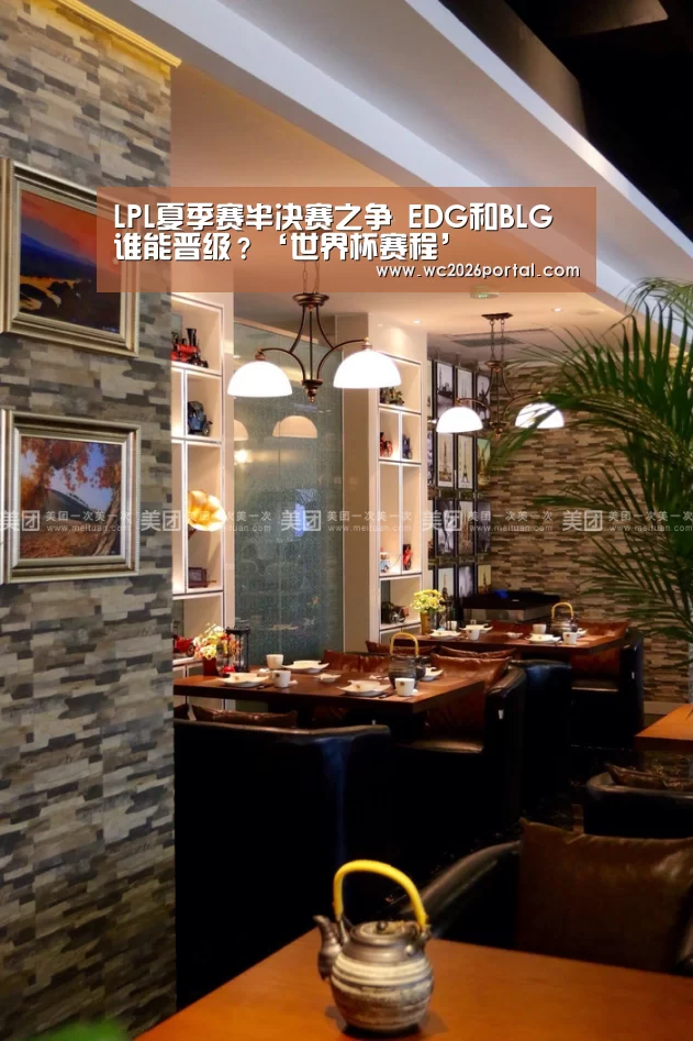 LPL夏季赛半决赛之争 EDG和BLG谁能晋级?‘世界杯赛程’(图2) 赛事新闻