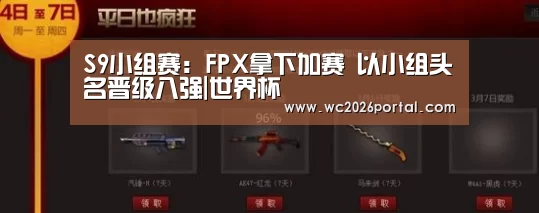S9小组赛：FPX拿下加赛 以小组头名晋级八强|世界杯